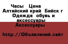 Часы › Цена ­ 250 - Алтайский край, Бийск г. Одежда, обувь и аксессуары » Аксессуары   